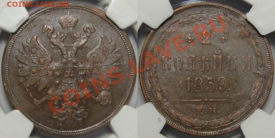 2 копейки ЕМ 1859 г. NGC AU 55 BN! 12.09.2013 в 22:00 МСК - 2 копейки ЕМ 1859 - NGC AU 55 BN.JPG