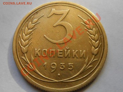 3 Копейки 1935 Н.Г Красивые до 10.09.2013 в 22:00 по Москве - RSCN5023[1].JPG