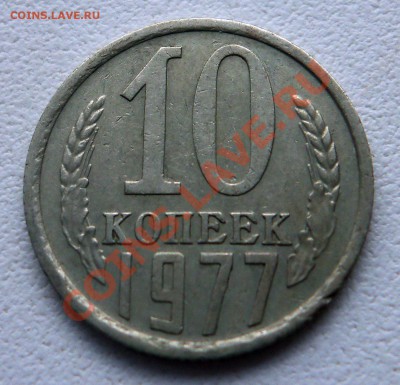10 копеек 1977 г - 100_2172