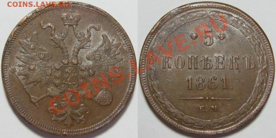 5 копеек ЕМ 1861 г. XF! 11.09.2013 в 22:00 МСК - 5 копеек ЕМ 1861.JPG