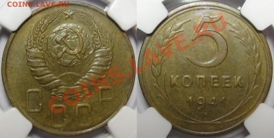 5 копеек 1941 г. NGC AU 58! 12.09.2013 в 22:00 МСК - 5 копеек 1941 - NGC AU 58.JPG