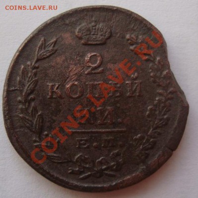 2 копейки 1825г ЕМ ПГ (брак) - DSC09042.JPG