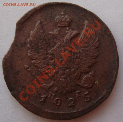 2 копейки 1825г ЕМ ПГ (брак) - DSC09043.JPG