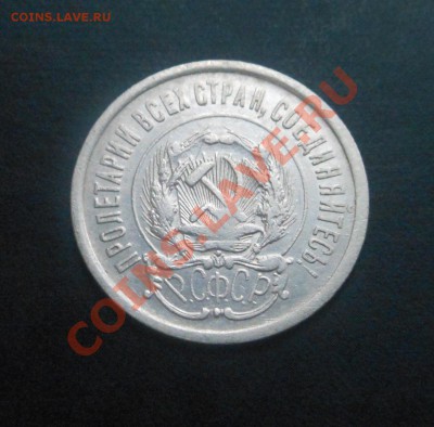 20копеек 1923г, серебро(500пр)! До 13.09.2013Г! - DSCN3460