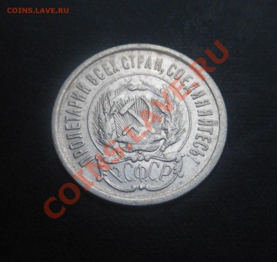 20копеек 1923г, серебро(500пр)! До 13.09.2013Г! - DSCN3461