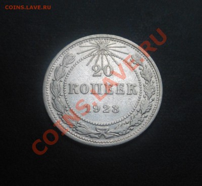 20копеек 1923г, серебро(500пр)! До 13.09.2013Г! - DSCN3463