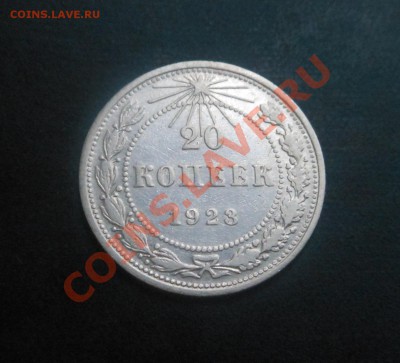 20копеек 1923г, серебро(500пр)! До 13.09.2013Г! - DSCN3464