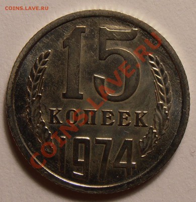 15 копеек 1974, до 13.09.2013 в 22-00 Мск - P9070199.JPG
