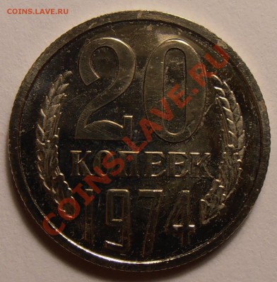 20 копеек 1974, до 13.09.2013 в 22-00 Мск - P9070204.JPG