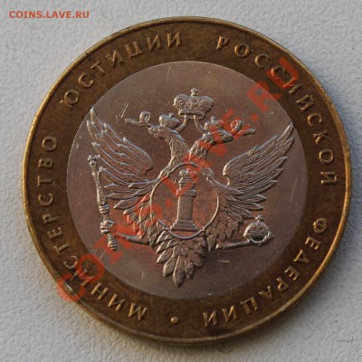 10 руб 2002г Мин. Юстиции шт. 1.2 до 11.09.13 в 22-00 Мск - Изображение 227