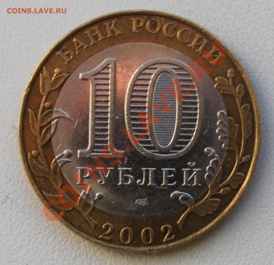 10 руб 2002г Мин. Юстиции шт. 1.2 до 11.09.13 в 22-00 Мск - Изображение 228