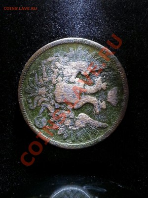 5 копеек 1859 г. оценка - CM130907-193253