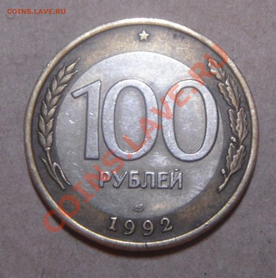 100 руб.1992 смещение и 10 руб.1993 полный раскол.(оценка) - DSC05850