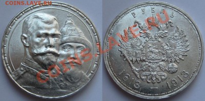 Рубль ВС 1913 - на 300-летие ДР. AU! 12.09.2013 в 22:00 МСК - Рубль ВС 1913 - на 300-летие ДР (выпуклый).JPG