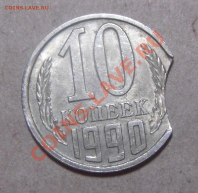 10 коп.1990г.выкус(оценка0. - DSC05868