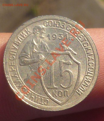 15 и 20 копеек 1931 год в aUNC! Оценка..... - P1090671.JPG
