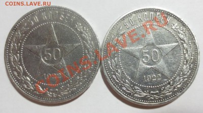 50 копеек 1922г. П.Л. 2 шт. с  1 рубля. до 13-09-2013 в 22-0 - IMG_4156.JPG