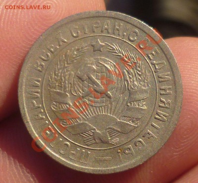 15 копеек 1934 год. оценка.... - P1090689.JPG