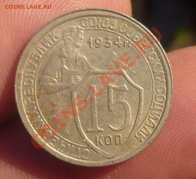 15 копеек 1934 год. оценка.... - P1090685.JPG