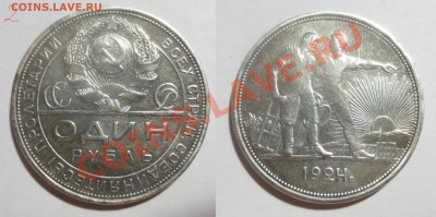 1 рубль 1924 года (2 шт.) - IMG_4164.JPG