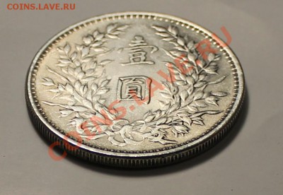 Доллар (юань) 1914 г. генерал Юань Шикай - IMG_8673.JPG