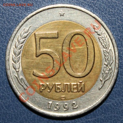 50 рублей 1992ЛМД раскол аверса до 22:00 12.09.13 - 1001
