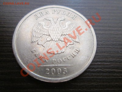 Продам 2 рубля 2003г - IMG_0268.JPG
