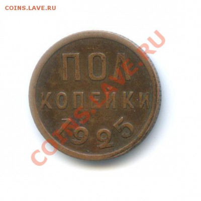 полукопеечник 1925 - 35902
