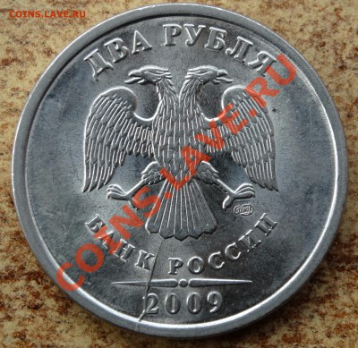 2 рубля 2009 года  раскол - DSC00022-1