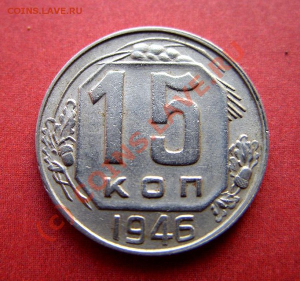 15 копеек 1946 г. Брак! До 11.01.10 21:00 мск - 15к 46.JPG