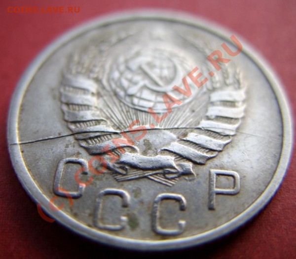 15 копеек 1946 г. Брак! До 11.01.10 21:00 мск - 15к.46 брак.JPG