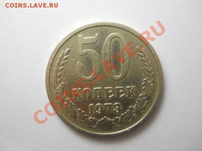 50 коп 1973 года окончание 09.09.13 в 21.30 моск - DSCN0438 (640x480)