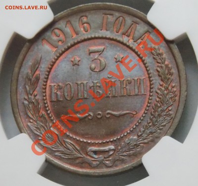 3 копейки 1915 MS65RB и 3 копейки 1916 MS65BN - DSCN0165