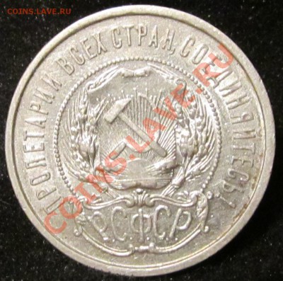 50 копеек 1921 г. с штепельным блеском - 1