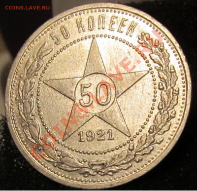 50 копеек 1921 г. с штепельным блеском - 2