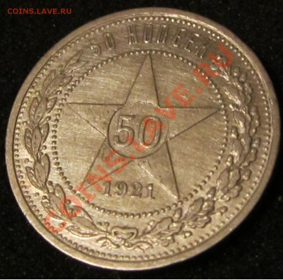 50 копеек 1921 г. с штепельным блеском - 4