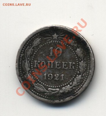10 копеек 1921г обмен на евромелочь - скан1 149