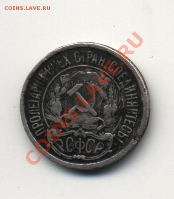 10 копеек 1921г обмен на евромелочь - скан1 150