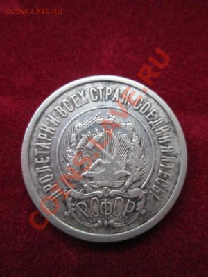 50 копеек 1922 п.л+ 20 коп. 1923 г. - IMG_1292.JPG
