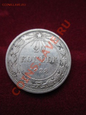 50 копеек 1922 п.л+ 20 коп. 1923 г. - IMG_1291.JPG