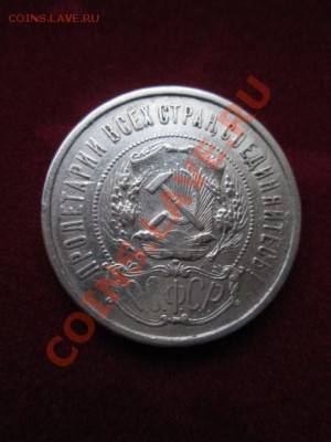 50 копеек 1922 п.л+ 20 коп. 1923 г. - IMG_1290.JPG