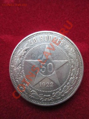 50 копеек 1922 п.л+ 20 коп. 1923 г. - IMG_1289.JPG