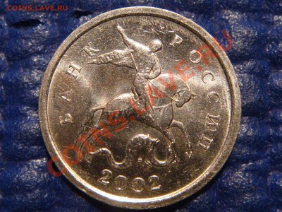 1 копейка 2002 м вариант Шт. 1Г до 21-45 10.09.13 - DSC01081.JPG