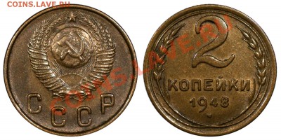 2 копейки 1948 АИФ 83 AU______________13.09 (пятница) 22:05 - 2-1948нечет