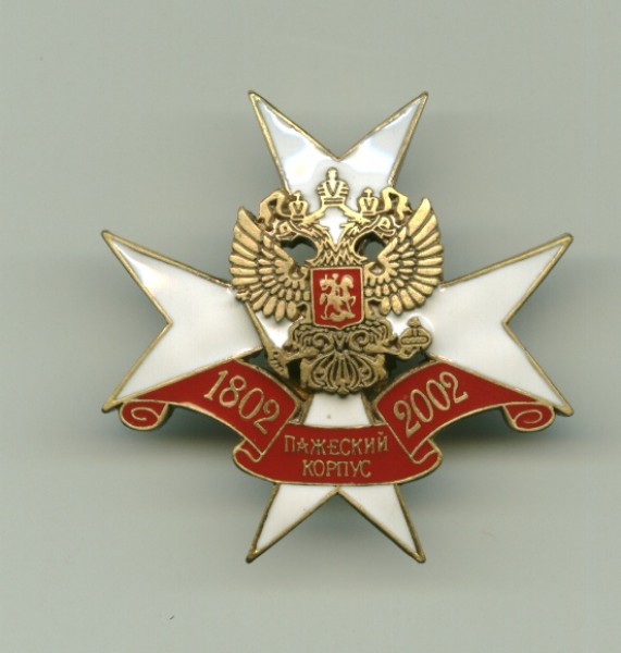 пажеский корпус - Image1