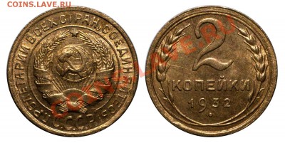 2 копейки 1932 AUNC______________13.09 (пятница) 22:05 - 2-1932