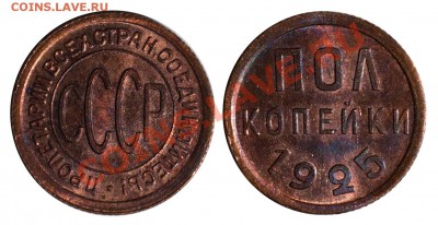 ½ копейки 1925 AUNC, отличные_________13.09 (пятница) 22:05 - 1_2-1925