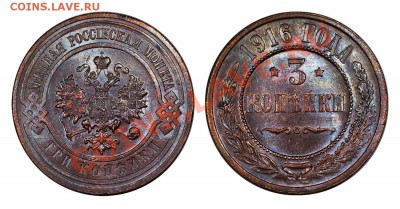 3 копейки 1916, красивый UNC___________13.09 (пятница) 22:05 - 3-1916