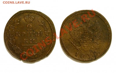 2 копейки 1830 КМ АМ, Желтая! - 2к.-1830-КМ-АМ_3