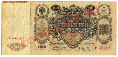 100 рублей 1910, Коншин-Афанасьев, до 13.09.2013 в 22-00 - Скан_031